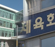 대구·경북 체육회장 선거전 돌입…12월 14일까지 선거운동
