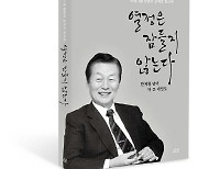 [논설실의 서가] 롯데그룹 창업주 신격호 회고록