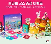 KT, 티빙 '술도녀2' 방영 맞아 신진 아티스트 협업 굿즈 이벤트