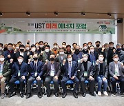 UST, 제1회 UST 미래 에너지 포럼 성료