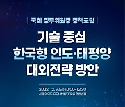 STEPI, 기술중심 '한국형 인도·태평양 대외전략' 논의의 장 마련