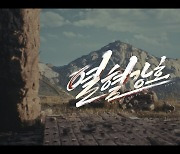 '변호인' 양우석 감독, '열혈강호' 영상화 확정…컨셉 트레일러 공개