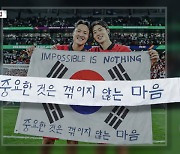 "중요한 건 꺾이지 않는 마음"‥'중꺾마'에 열광한 대한민국