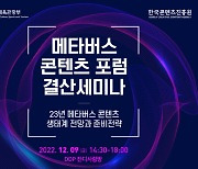 한콘진, '메타버스 콘텐츠 포럼 결산세미나' 9일 개최