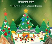 한국정신문화재단 ‘산성마을의 크리스마스’ 운영