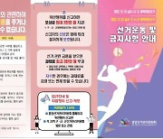 부산시선관위, 부산시체육회장선거 공식 선거운동 시작