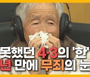 [자막뉴스] 말조차 못 꺼냈던 4·3피해..94세 할머니 드디어 '무죄'