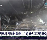 서귀포시 기도원 화재.. 1명 숨지고 2명 화상