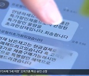 ‘반값 냉장고’ 포털 쇼핑 사기 주의보