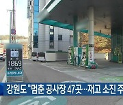 강원도 “멈춘 공사장 47곳…재고 소진 주유소 12곳”