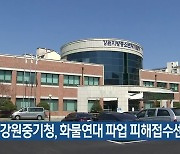 강원중기청, 화물연대 파업 피해접수센터 운영