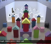 ‘동양화와 K -Pop의 조화’ 대구미술관 기획전