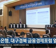 한국은행, 대구·경북 금융경제포럼 열어