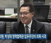 정운천 의원, 박성태 정책협력관 업무추진비 의혹 사과