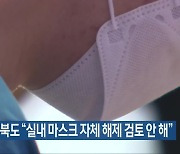 전라북도 “실내 마스크 자체 해제 검토 안 해”