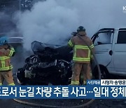 고속도로서 눈길 차량 추돌 사고…일대 정체