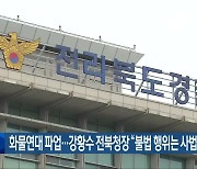 화물연대 파업…강황수 전북청장 “불법 행위는 사법 처리”