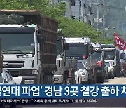 ‘화물연대 파업’ 경남 3곳 철강 출하 차질
