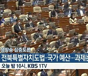 [생방송 심층토론] ‘전북특별자치도법·국가 예산…과제는?’ 오늘 밤 10시 방송