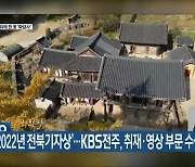 ‘2022년 전북기자상’…KBS전주, 취재·영상 부문 수상