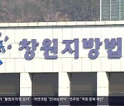 [간추린 경남] ‘선거법 위반’ 홍남표 창원시장 22일 첫 재판 외