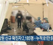 [간추린 소식] 강원 신규 확진자 2,185명…누적 81만 8천 명 외