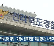 화물연대 파업…강황수 전북청장 “불법 행위는 사법 처리”