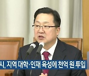 대전시, 지역 대학·인재 육성에 천억 원 투입