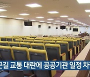 출근길 교통 대란에 공공기관 일정 차질