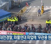 대전경찰, 화물연대 파업에 ‘무관용 원칙’