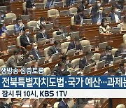 [생방송 심층토론] ‘전북특별자치도법·국가 예산…과제는?’ 잠시 뒤 10시 방송