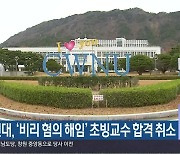 창원대, ‘비리 혐의 해임’ 초빙교수 합격 취소