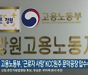 고용노동부, ‘근로자 사망’ KCC원주 문막공장 압수수색