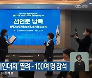 ‘강원여성경제인대회’ 열려…100여 명 참석