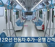 인천 2호선 전동차 추가…운행 간격 단축