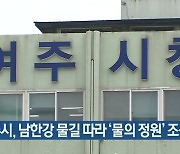 여주시, 남한강 물길 따라 ‘물의 정원’ 조성 추진