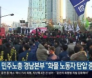 민주노총 경남본부 “화물 노동자 탄압 중단”