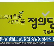 정의당 경남도당, 창원 중앙동 당사 이전