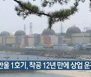 신한울 1호기, 착공 12년 만에 상업 운전