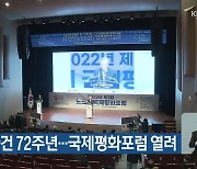 노근리사건 72주년…국제평화포럼 열려