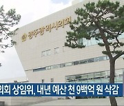 광주시의회 상임위, 내년 예산 천 9백억 원 삭감