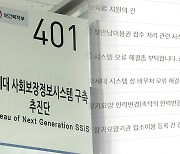 [단독] 하루 1,700건 개선 요청…새 복지망, 내년 10월 정상 개통?