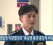 부산경찰청 직장협의회 “류삼영 총경 중징계 부당”