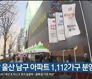 이달 울산 남구 아파트 1,112가구 분양 예정