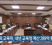울산시의회 교육위, 내년 교육청 예산 289억 원 삭감