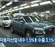 내년 자동차산업 내수 1.5%↑ 수출 3.1%↑ 전망