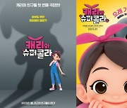 캐리소프트, 이틀째 상승…"中 애니메이션 개봉 기대감"