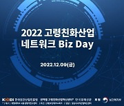 [알립니다] '2022 고령친화산업 네트워크 Biz Day' 개최