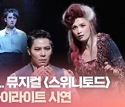 HK영상｜3년 만 귀환…뮤지컬 '스위니토드' 하이라이트 시연