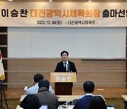 이승찬 대전시체육회장, “예산 400억 시대 열겠다” 연임 도전